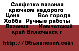 Салфетка вязаная  крючком недорого › Цена ­ 200 - Все города Хобби. Ручные работы » Вязание   . Камчатский край,Вилючинск г.